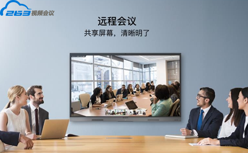 263云視頻會議系統，助力企業破局異地會議尷尬